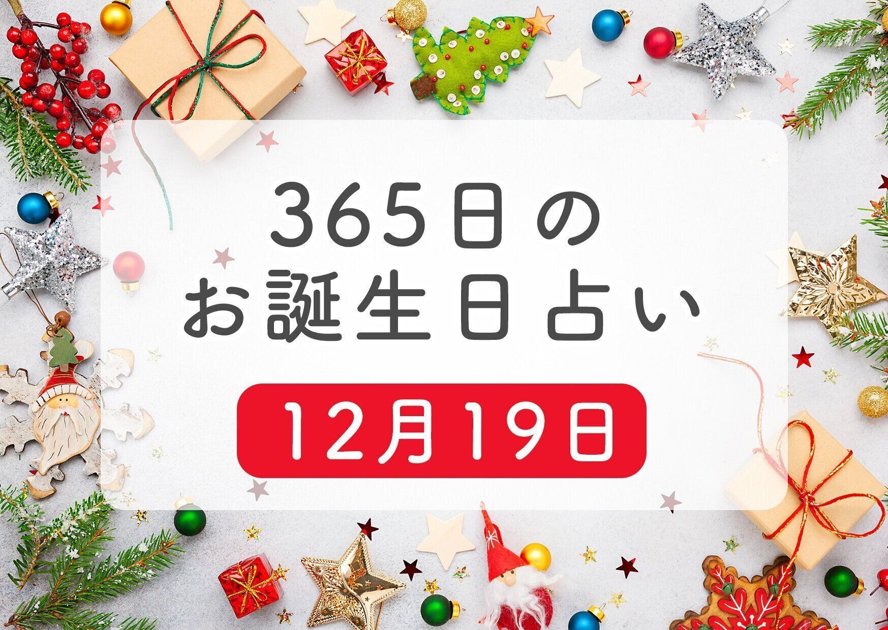 12月19日生まれはこんな人 365日のお誕生日占い 鏡リュウジ監修 たまひよ