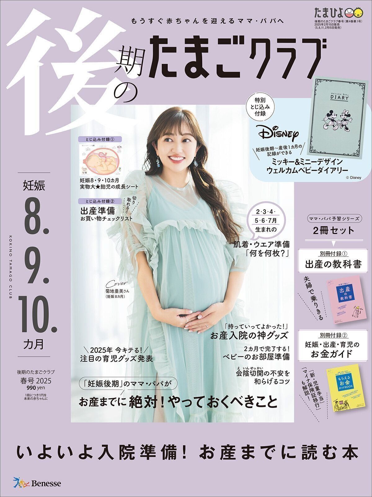 後期のたまごクラブ 2025年春号