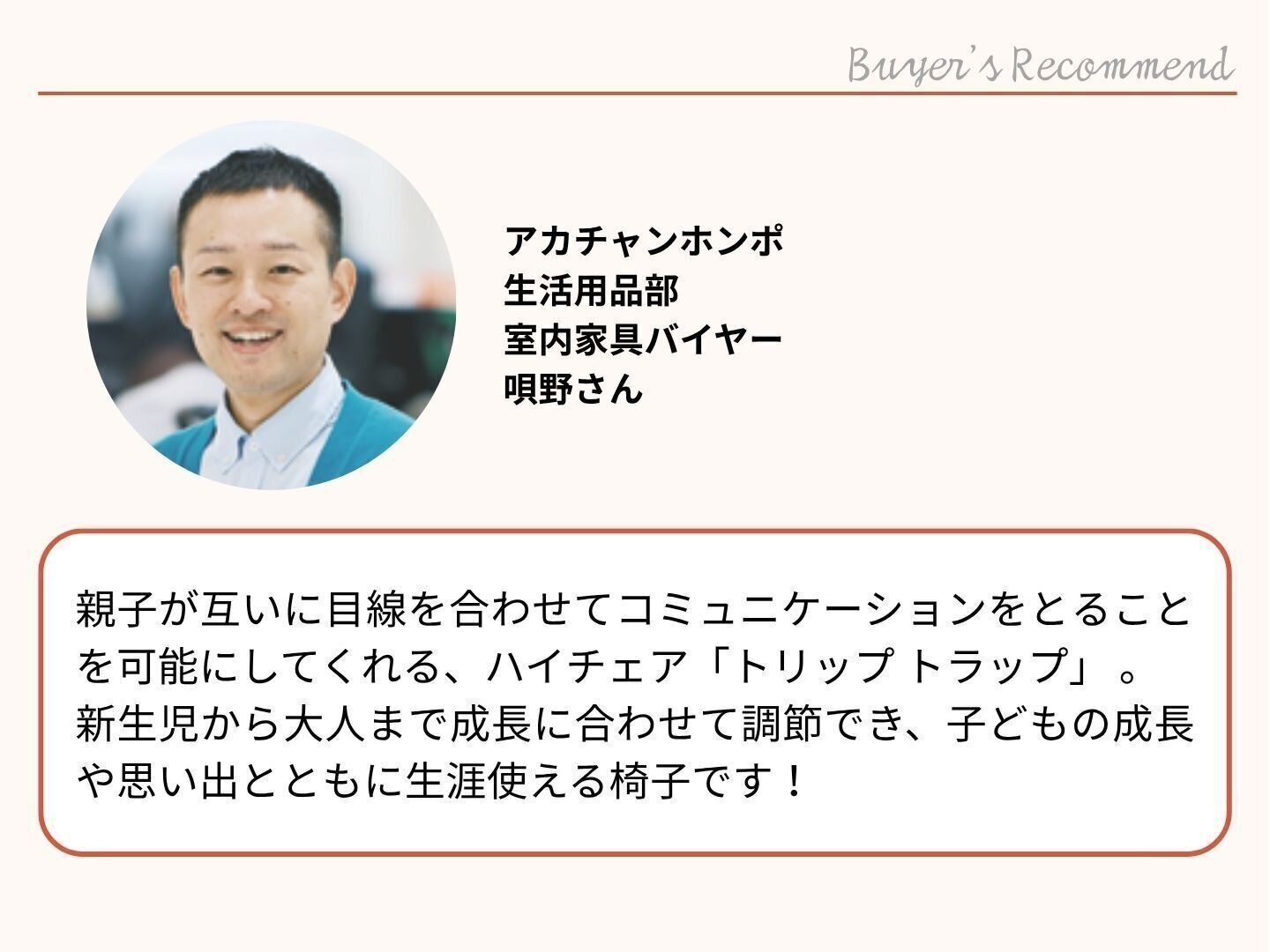 アカチャンホンポのバイヤーもおすすめ！赤ちゃんと一緒に成長していくハイチェア「トリップトラップ」