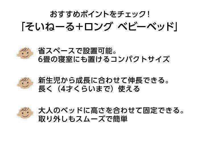 おすすめポイントをチェック!「そいねーる+ロング ベビーベッド」