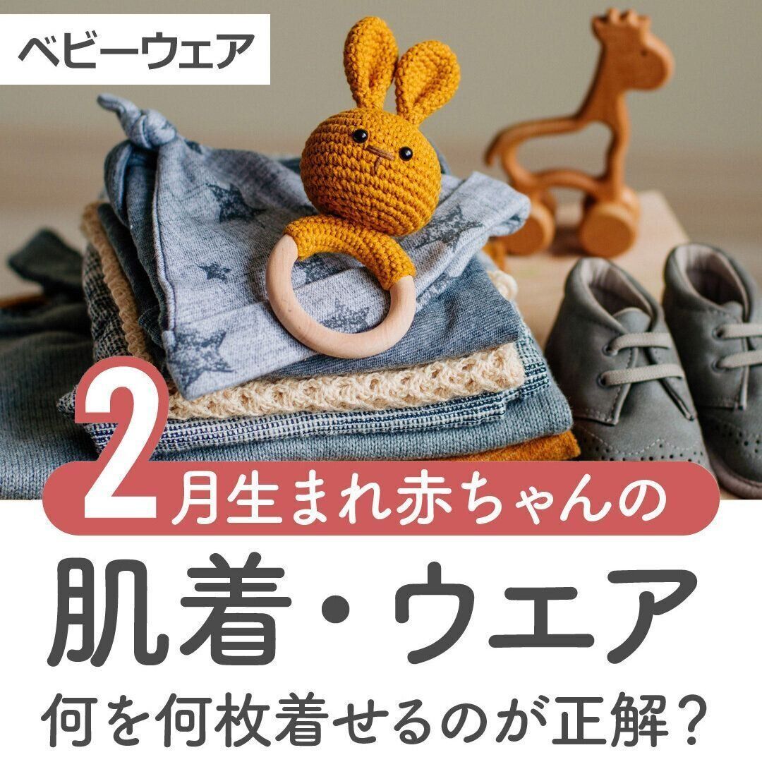 マネするだけ！2月生まれ赤ちゃんの肌着・ウエア 何を何枚着せるのが正解？