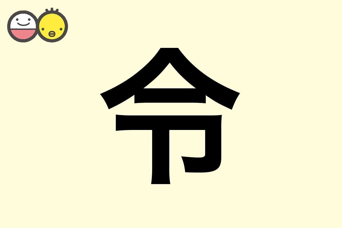 【令】を使った名前の漢字の意味と読み、男女別の実例も [赤ちゃんの名づけ・命名]