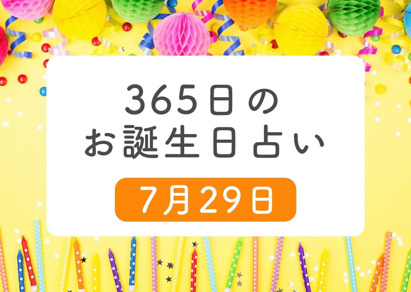 7月29日生まれはこんな人 365日のお誕生日占い 鏡リュウジ監修 たまひよ