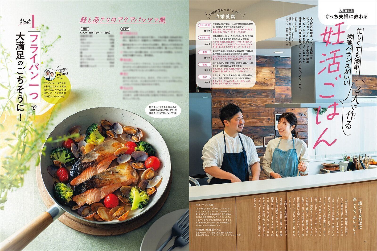 【特集】人気料理家ぐっち夫婦に教わる 2人で作る 妊活ごはん