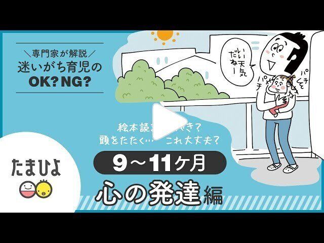 動画 絵本は必要 頭をたたく これ大丈夫 迷いがち育児のok Ng 生後9 11ヶ月 心の発達編 たまひよ