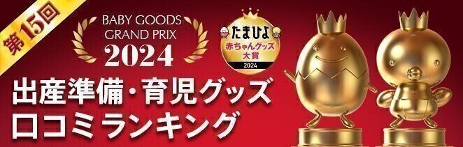 たまひよ赤ちゃんグッズ大賞