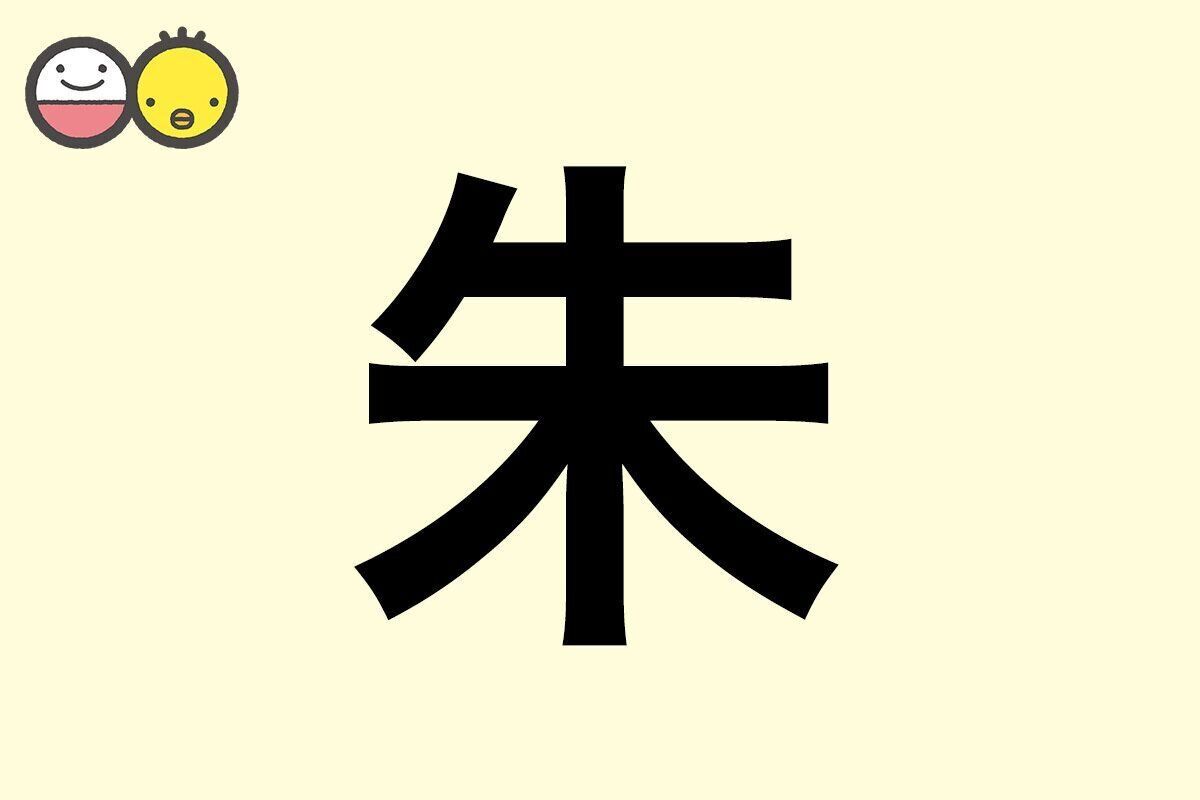 【朱】を使った名前の漢字の意味と読み、男女別の実例も [赤ちゃんの名づけ・命名]
