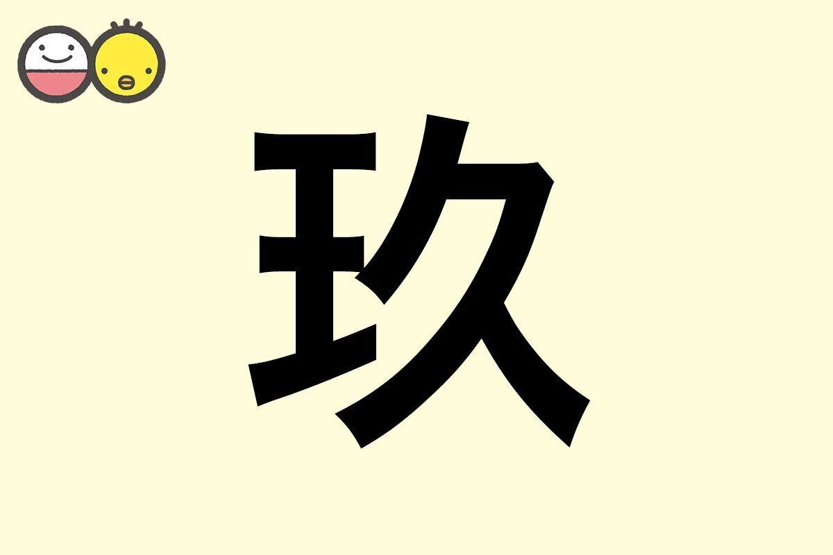【玖】を使った名前の漢字の意味と読み、男女別の実例も [赤ちゃんの名づけ・命名]