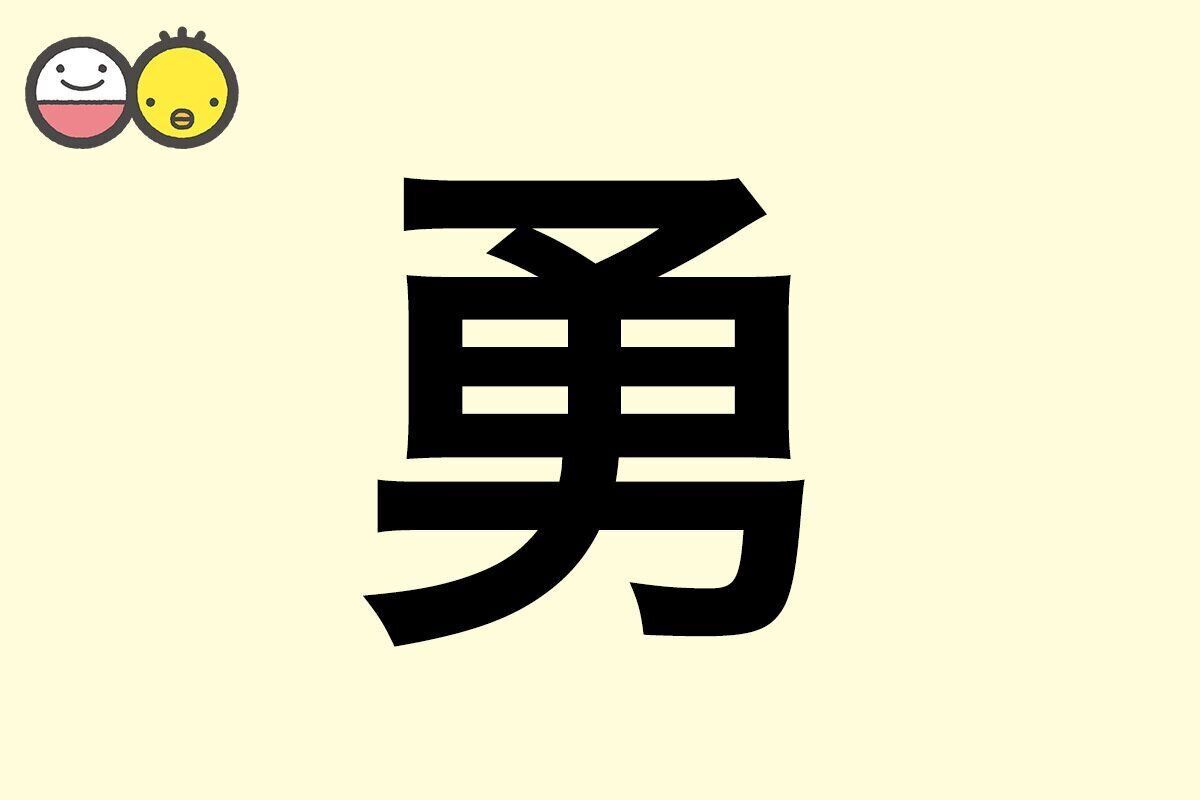 【勇】を使った男の子の漢字の意味と読み、実例も [赤ちゃんの名づけ・命名]