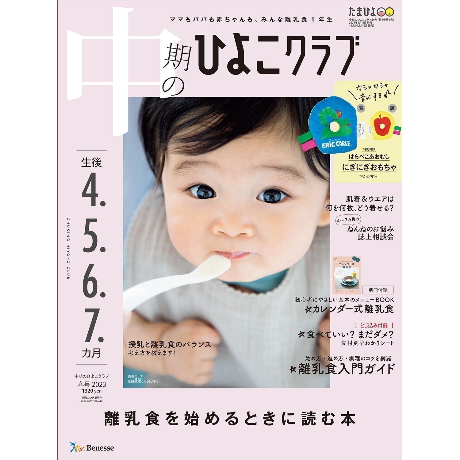 中期のひよこクラブ 2023年春号