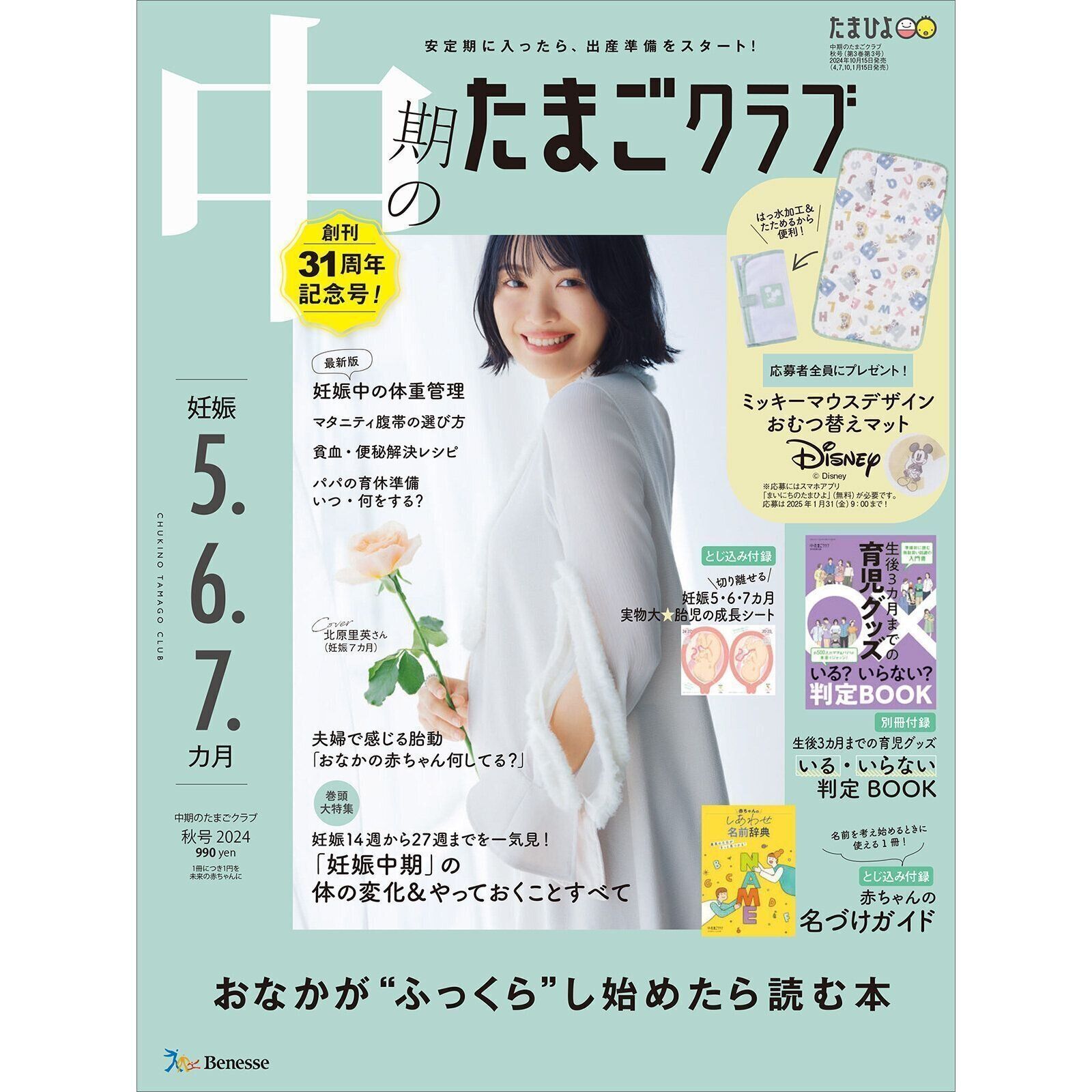 中期のたまごクラブ 2024年秋号