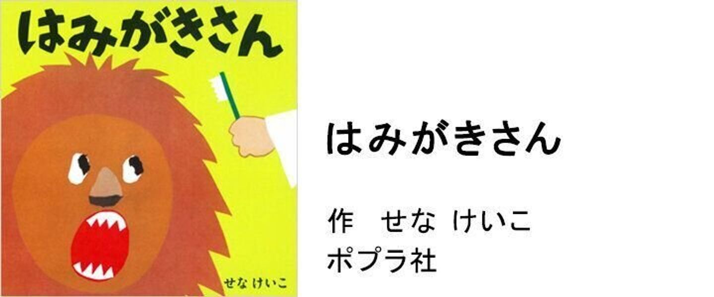 絵本のプロが選ぶ 年齢別 歯みがきが楽しくなる 親子で読みたい歯の絵本 たまひよ 絵本のプロが選ぶ 年齢別 歯みがきが楽しくなる 親子で読みたい歯の絵本 たまひよ