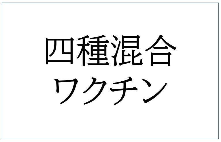 四種混合ワクチン