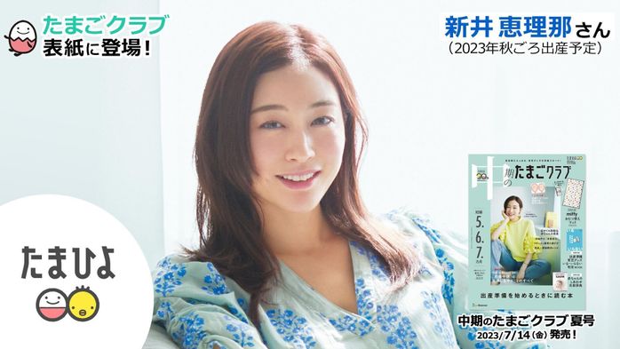 新井恵理那さんが、「中期のたまごクラブ 2023年夏号」表紙に登場!