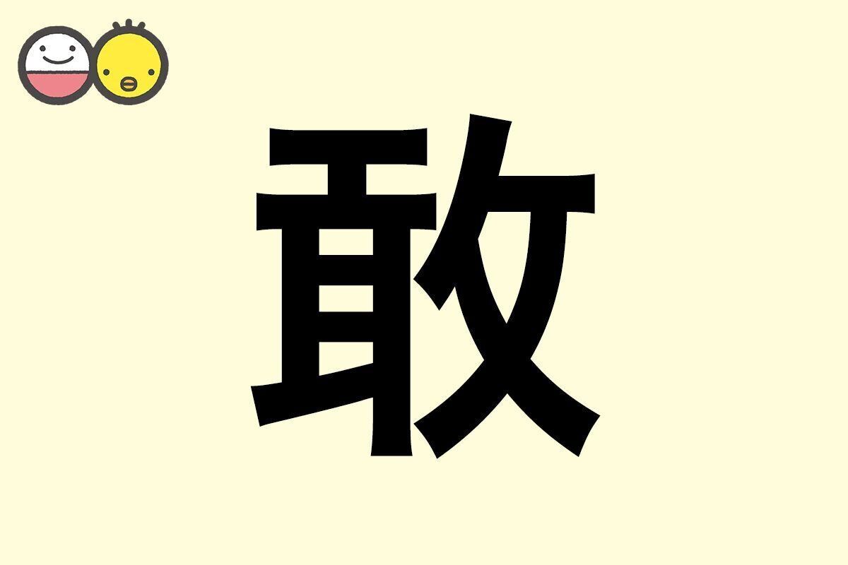 【敢】を使った男の子の漢字の意味と読み、実例も [赤ちゃんの名づけ・命名]