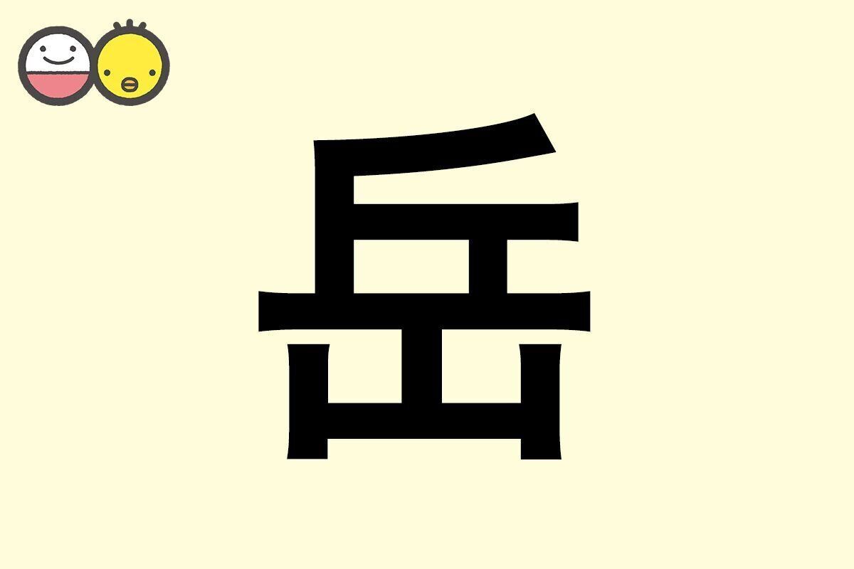 【岳】を使った男の子の漢字の意味と読み、実例も [赤ちゃんの名づけ・命名]