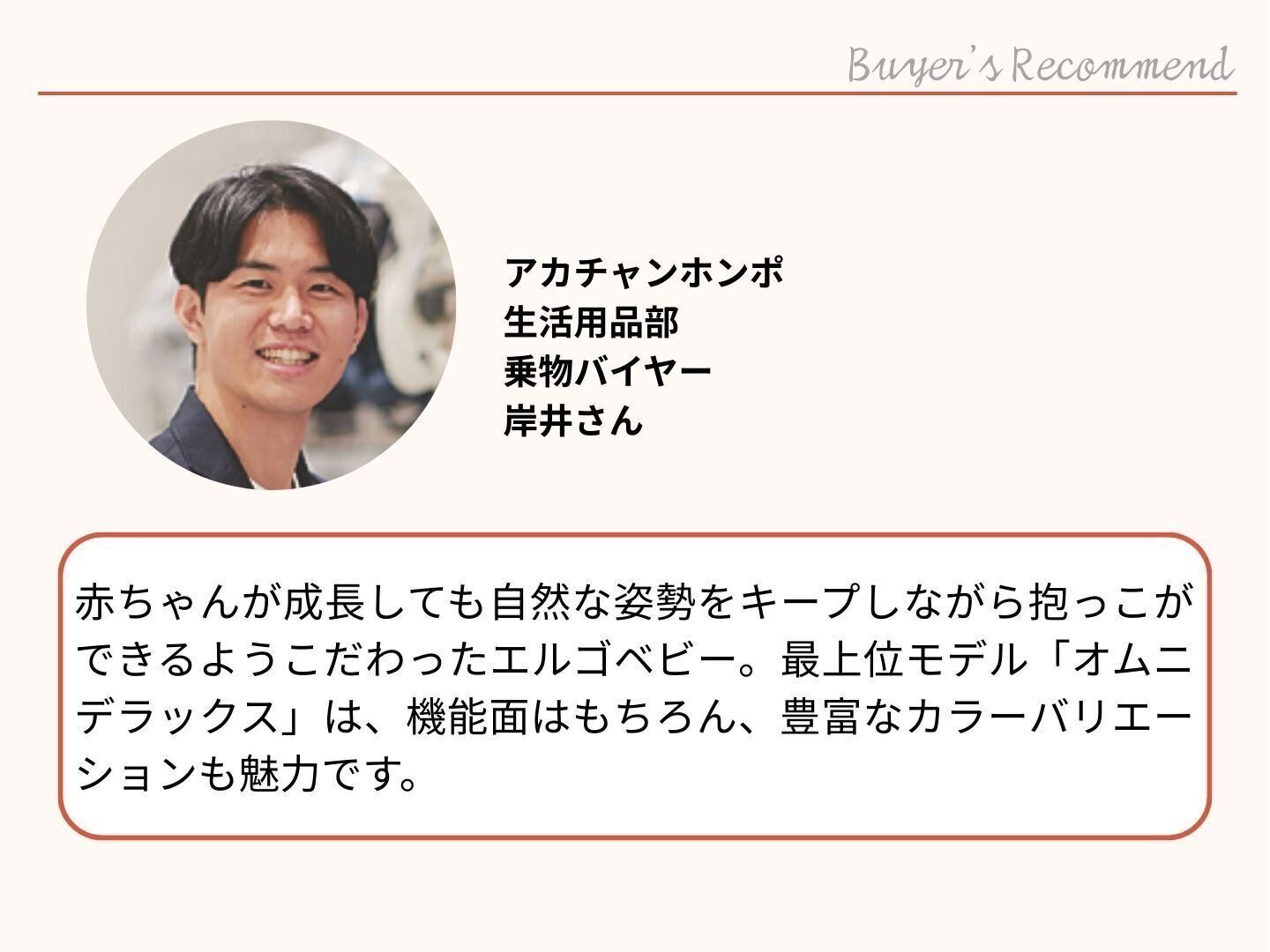 アカチャンホンポのバイヤーもおすすめ