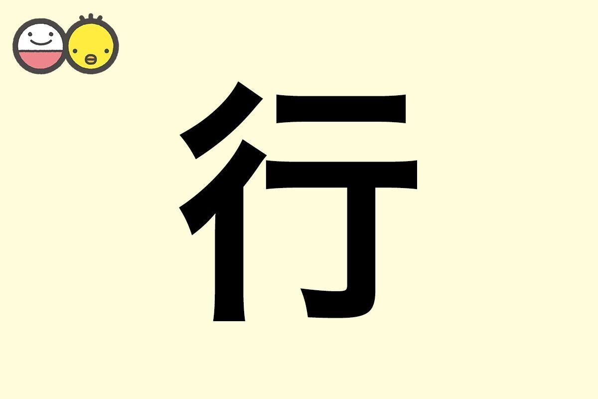 【行】を使った男の子の漢字の意味と読み、実例も [赤ちゃんの名づけ・命名]