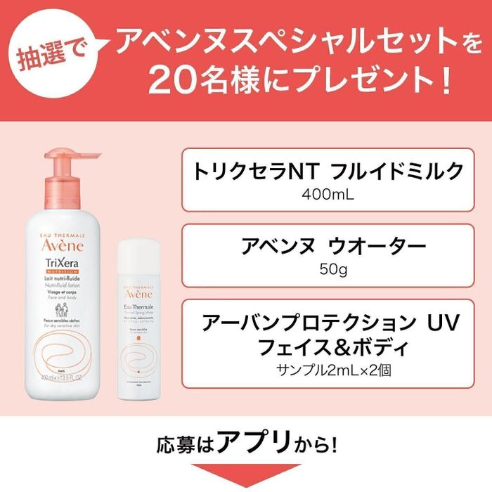 抽選でアベンヌスペシャルセットを20名様にプレゼント