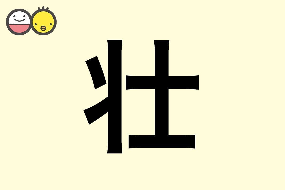 【壮】を使った男の子の漢字の意味と読み、実例も [赤ちゃんの名づけ・命名]