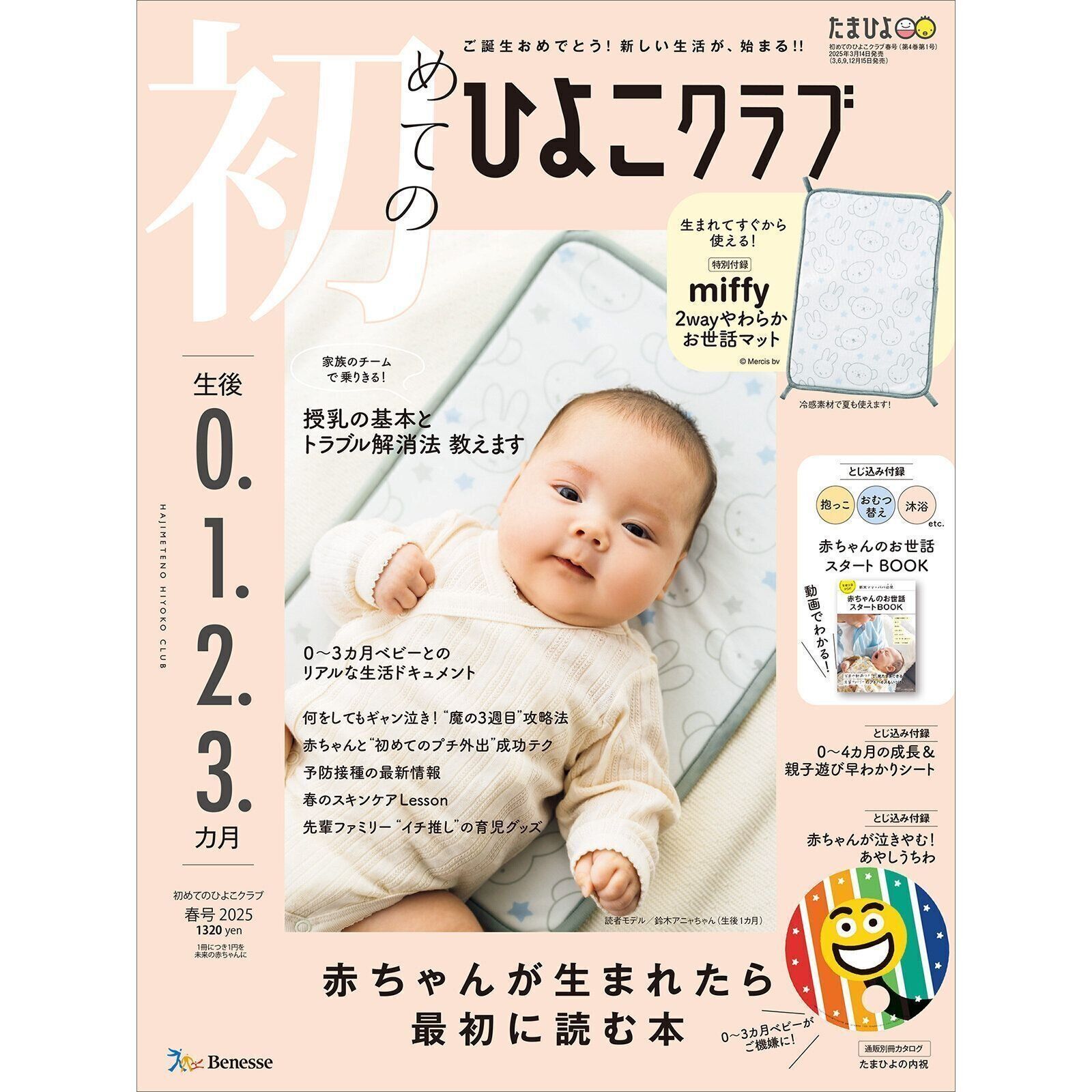 初めてのひよこクラブ 2025年春号