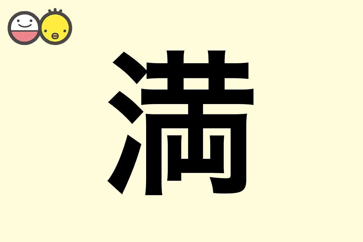 【満】を使った名前の漢字の意味と読み、男女別の実例も [赤ちゃんの名づけ・命名]