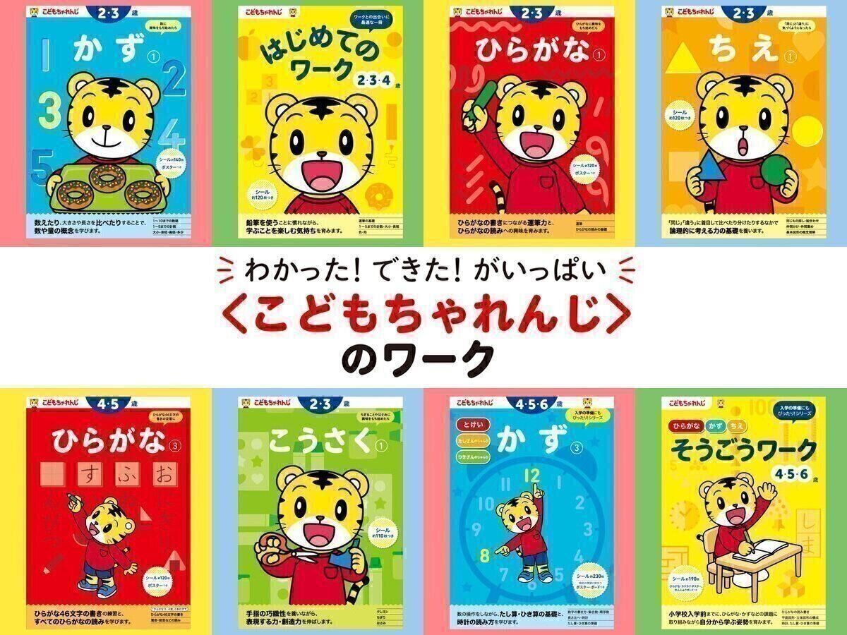 ＼わかった！できた！がいっぱい／ ＜こどもちゃれんじ＞のワーク