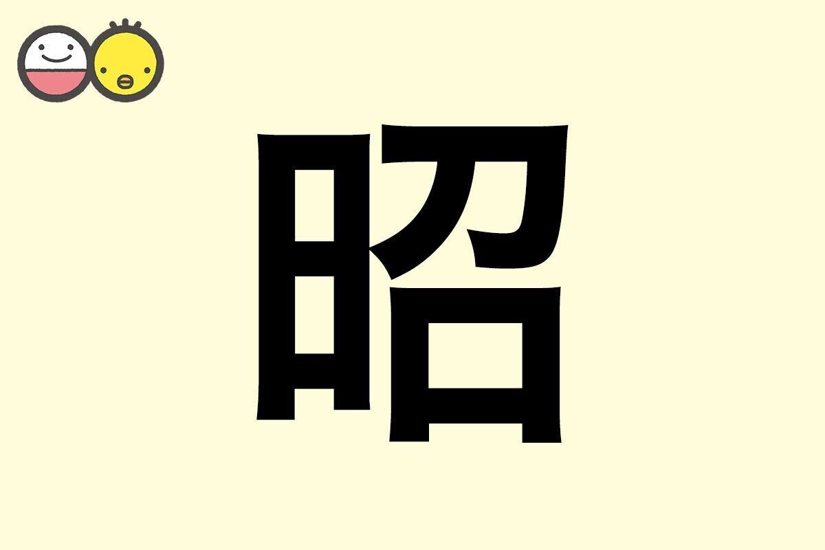 【昭】を使った名前の漢字の意味と読み、男女別の実例も [赤ちゃんの名づけ・命名]