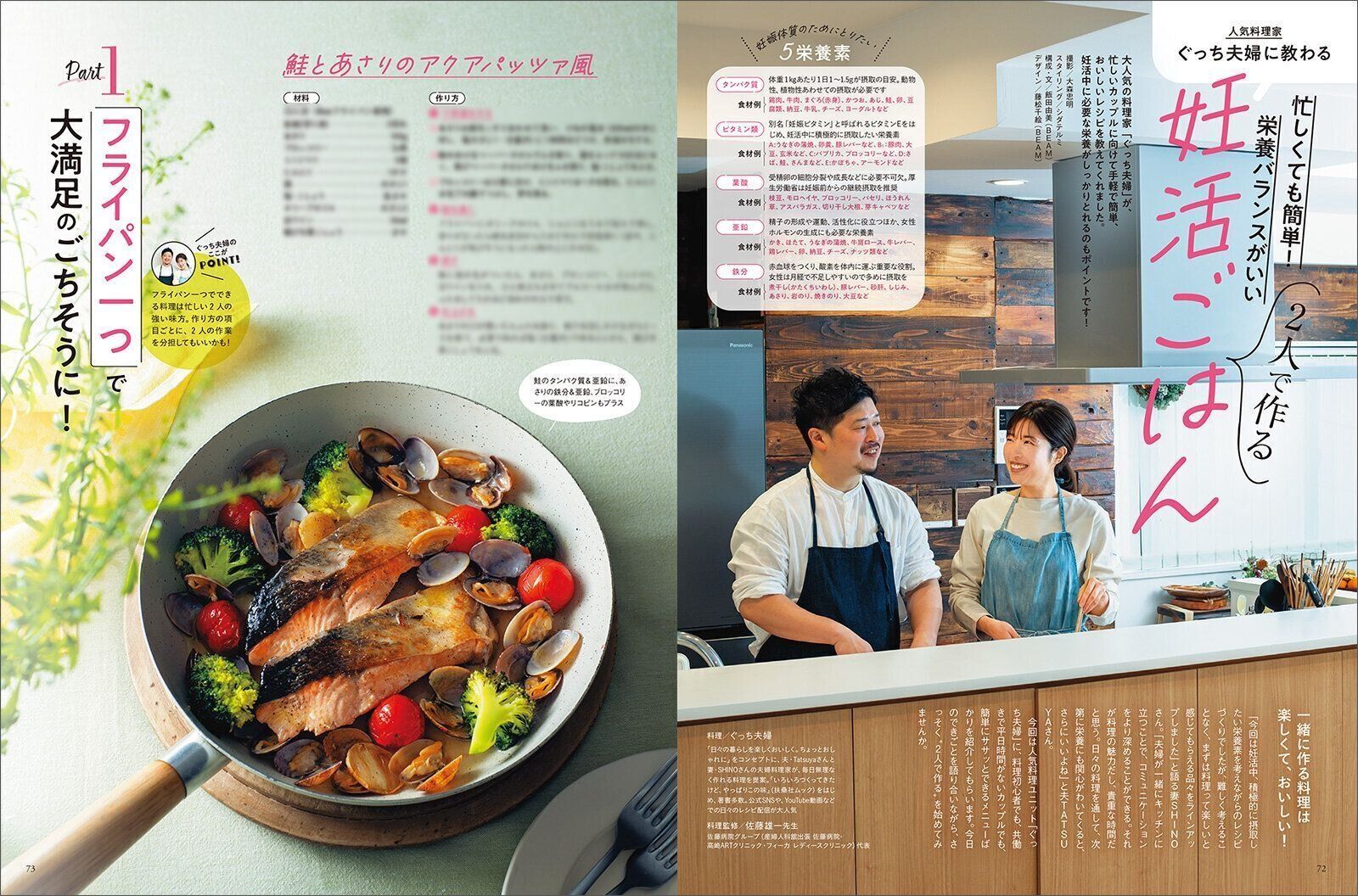 【特集】人気料理家ぐっち夫婦に教わる 2人で作る 妊活ごはん