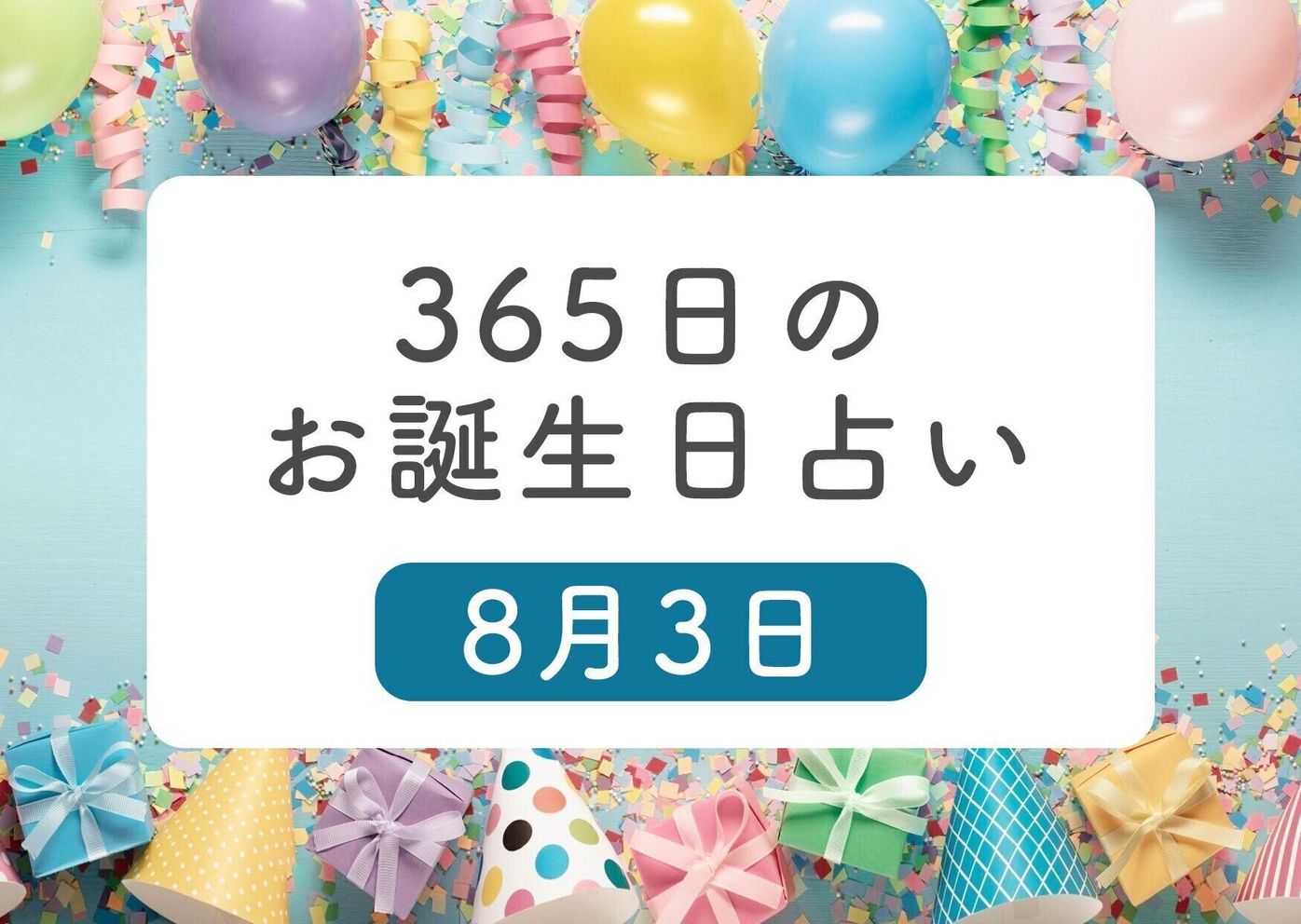 8月3日生まれはこんな人 365日のお誕生日占い 鏡リュウジ監修 たまひよ 8月3日生まれはこんな人 365日のお誕生日占い 鏡リュウジ監修 たまひよ