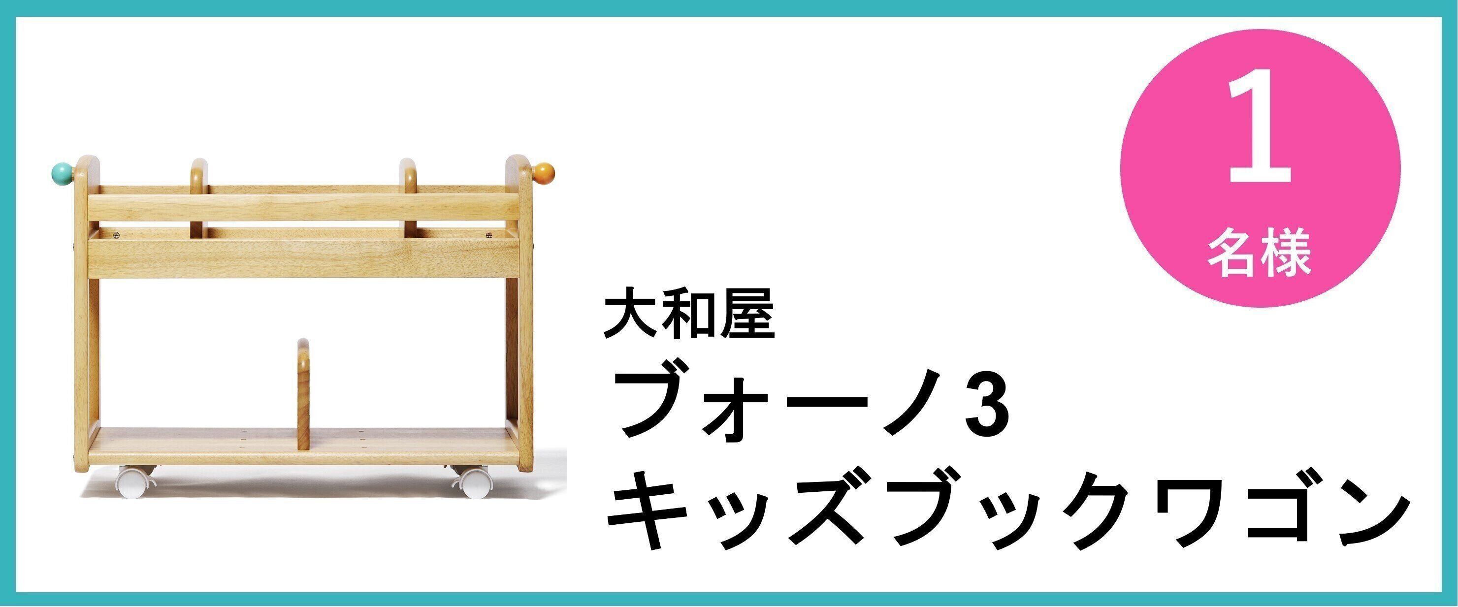 大和屋 ブォーノ3  キッズブックワゴン