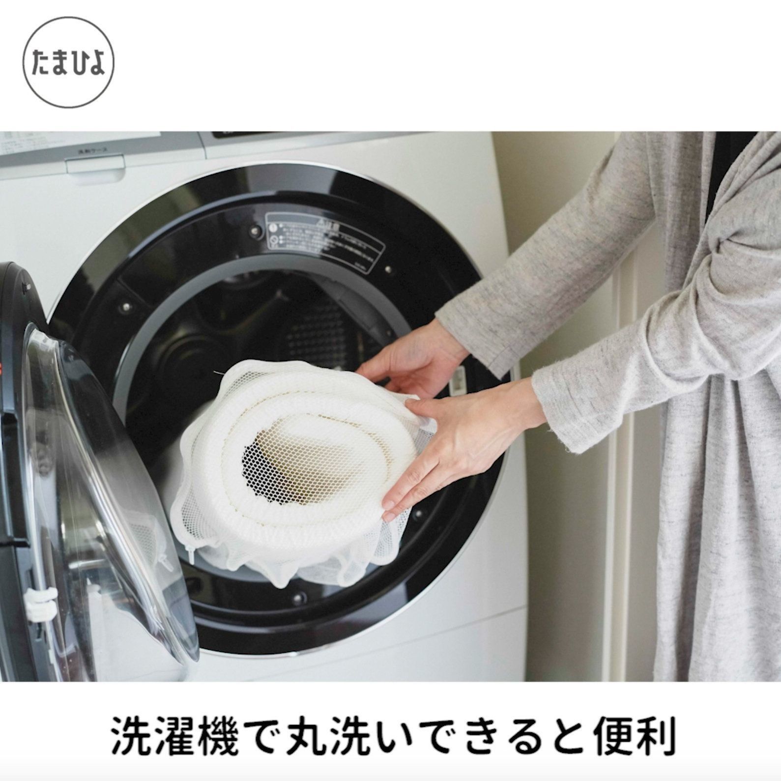 洗濯機で洗えると便利！
