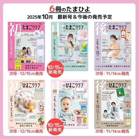 6冊のたまひよ 最新号&今後の発売予定