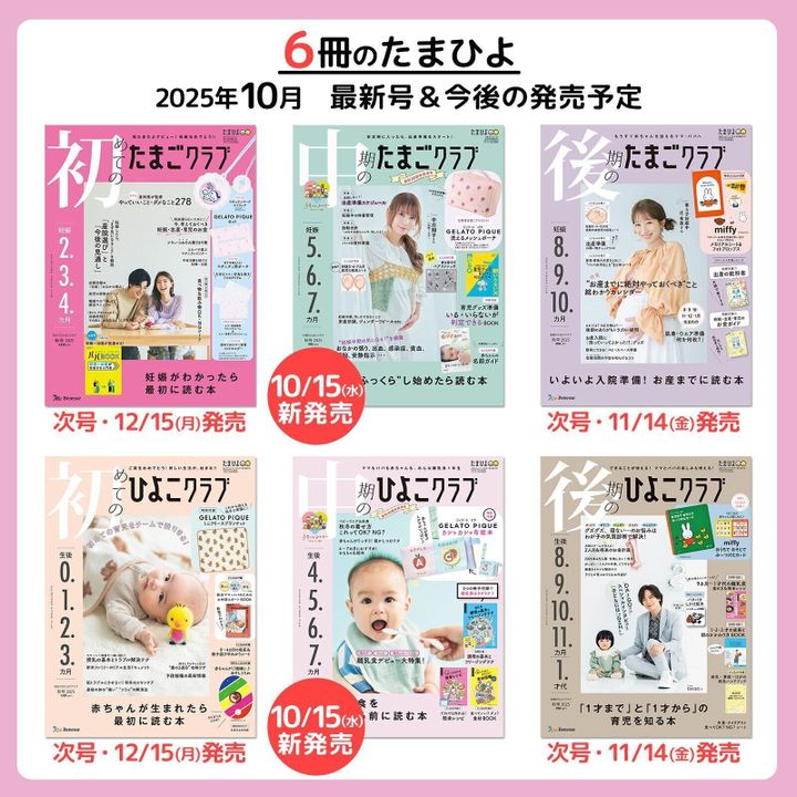 6冊のたまひよ 最新号&今後の発売予定