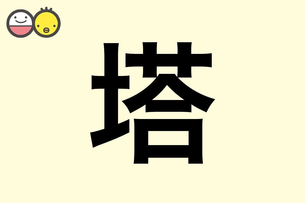 【塔】を使った名前の漢字の意味と読み、男女別の実例も [赤ちゃんの名づけ・命名]