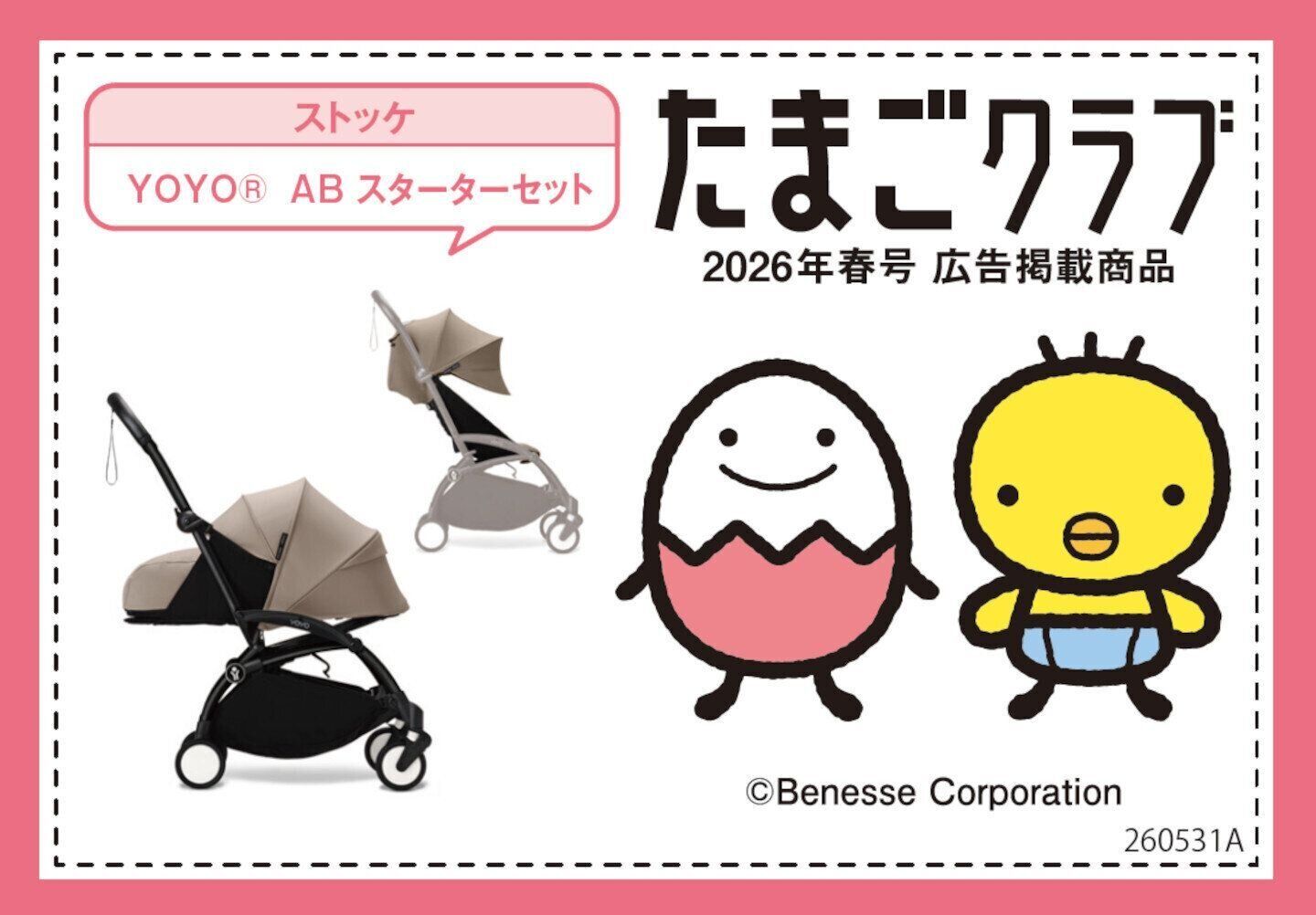 アカチャンホンポのPOPはこれ：ストッケ「YOYO　ABスターターセット」