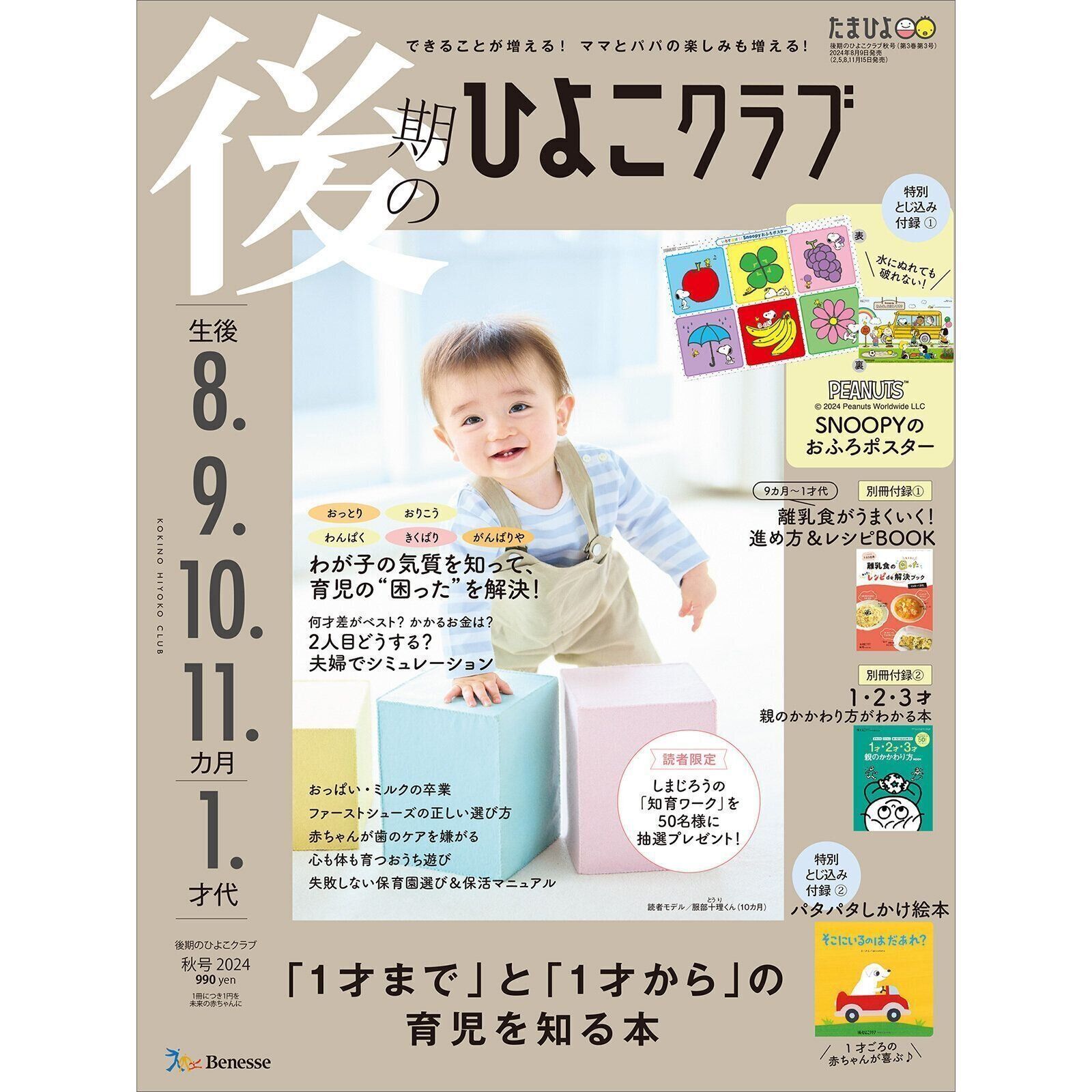 後期のひよこクラブ 2024年秋号