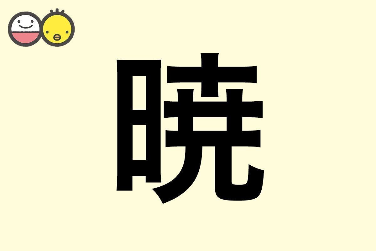 【暁】を使った名前の漢字の意味と読み、男女別の実例も [赤ちゃんの名づけ・命名]