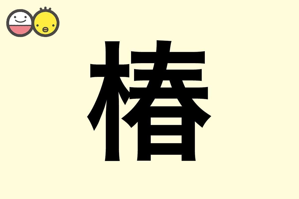【椿】を使った名前の漢字の意味と読み、男女別の実例も [赤ちゃんの名づけ・命名]