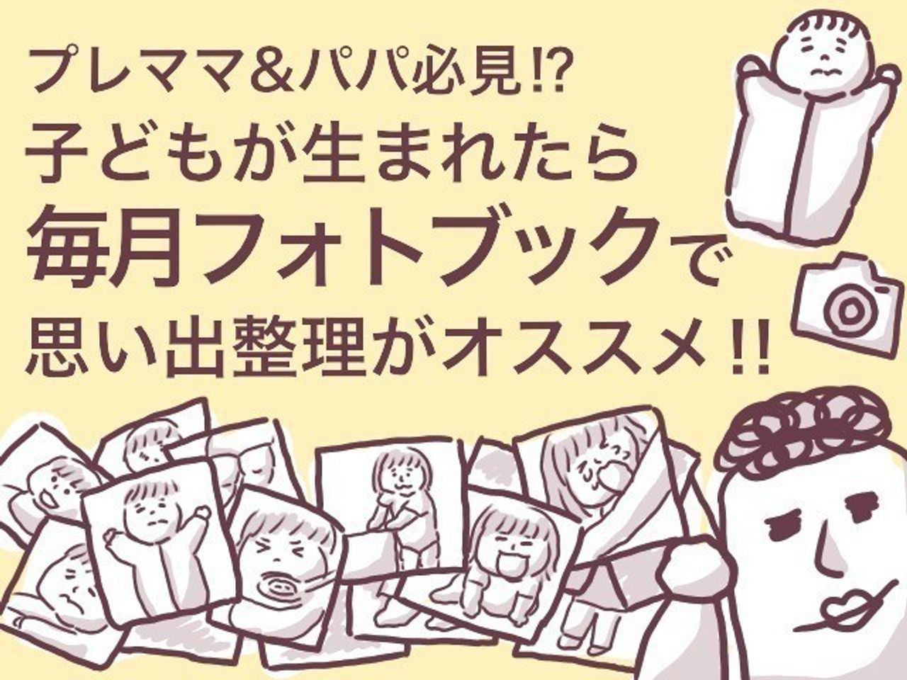 ババアの思い出整理 子どもの写真は毎月フォトブック作成 連載 3 たまひよ ババアの思い出整理 子どもの写真は毎月フォトブック作成 連載 3 たまひよ