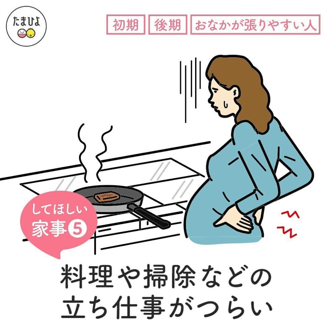 してほしい家事5「料理や掃除などの立ち仕事がつらい」