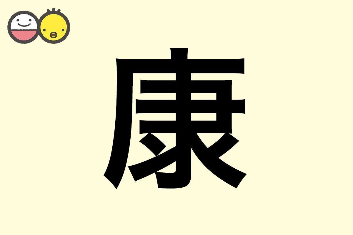 【康】を使った名前の漢字の意味と読み、男女別の実例も [赤ちゃんの名づけ・命名]