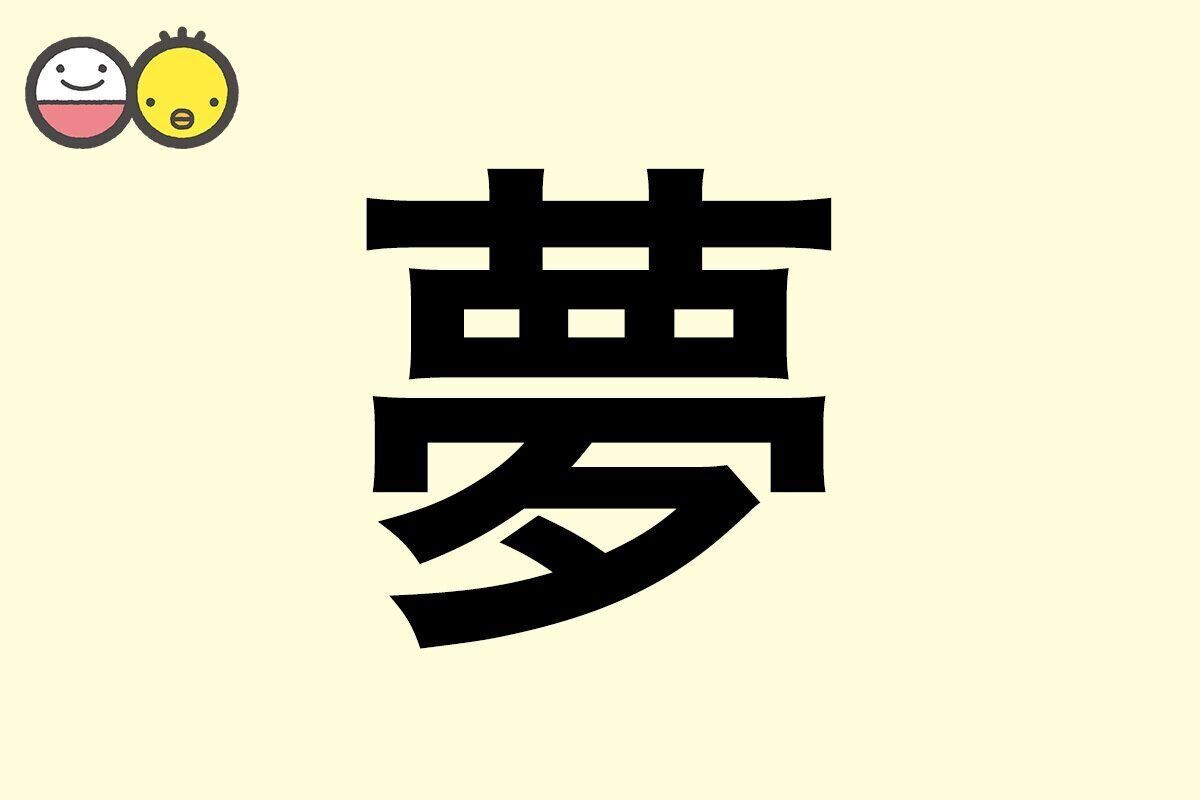 【夢】を使った名前の漢字の意味と読み、男女別の実例も [赤ちゃんの名づけ・命名]