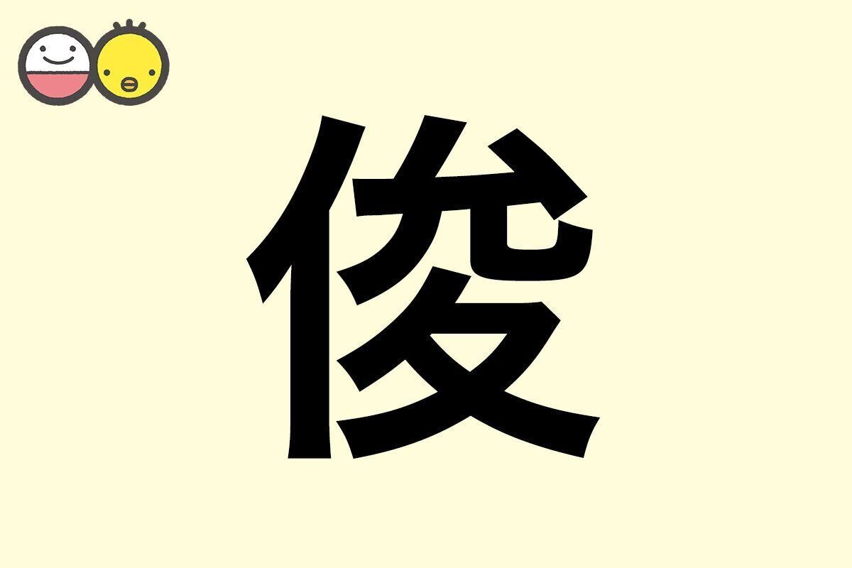 【俊】を使った男の子の漢字の意味と読み、実例も [赤ちゃんの名づけ・命名]