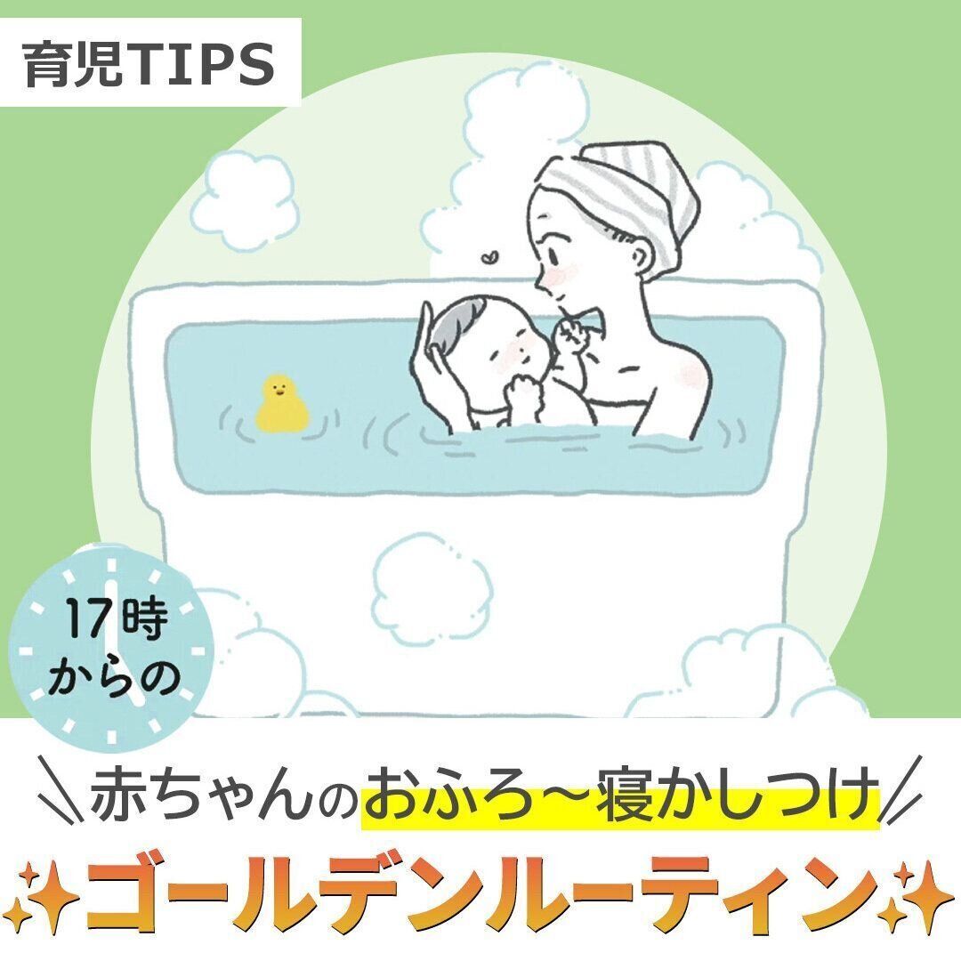 もうバタつかない！赤ちゃんの「おふろ～寝かしつけ」ゴールデンルーティン【動画】