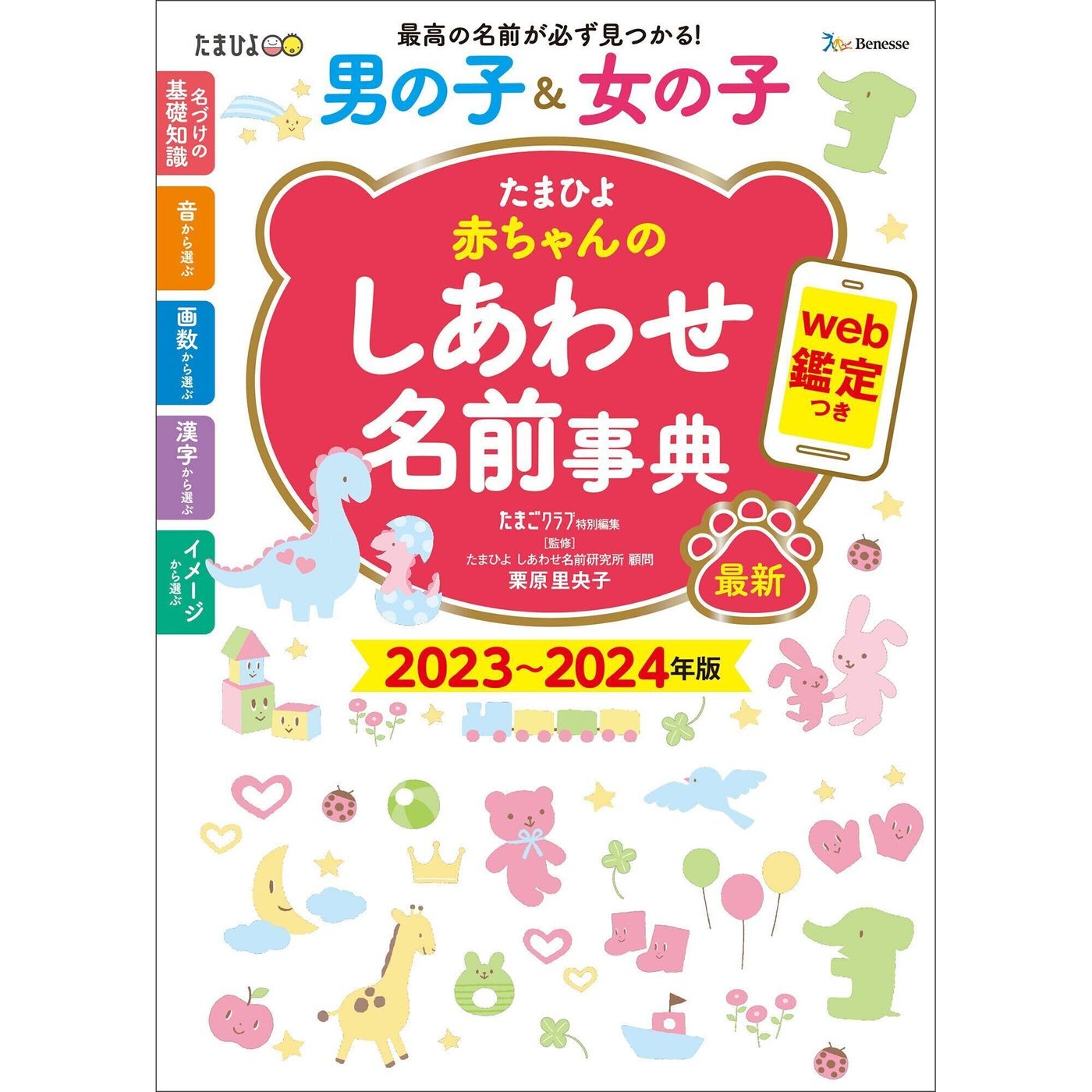 たまひよ 赤ちゃんのしあわせ名前事典 23 24年版 たまひよ たまひよ 赤ちゃんのしあわせ名前事典 23 24年版 たまひよ