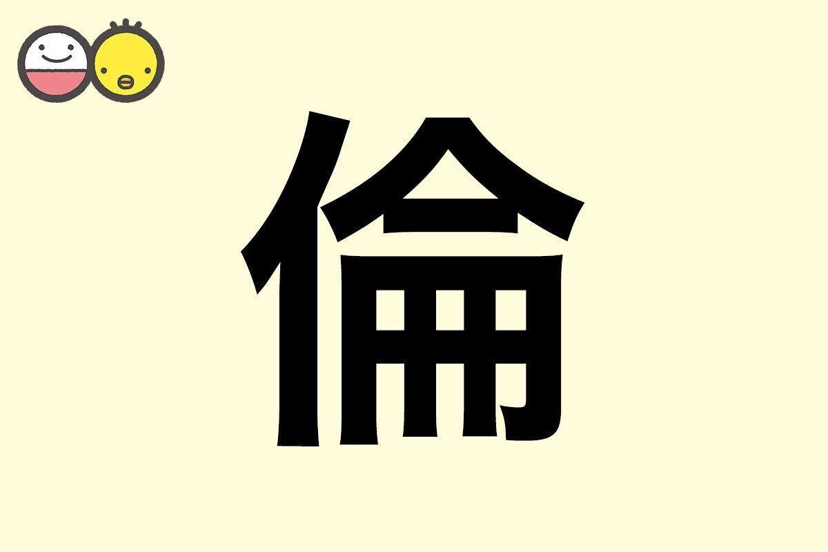 【倫】を使った名前の漢字の意味と読み、男女別の実例も [赤ちゃんの名づけ・命名]