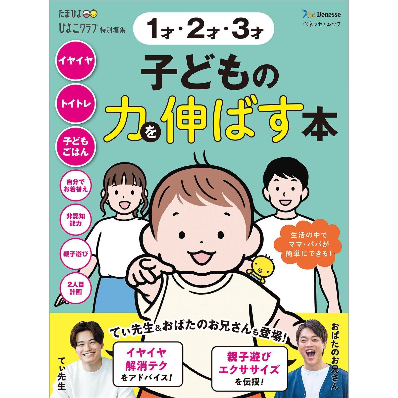 1才・2才・3才 子どもの力を伸ばす本
