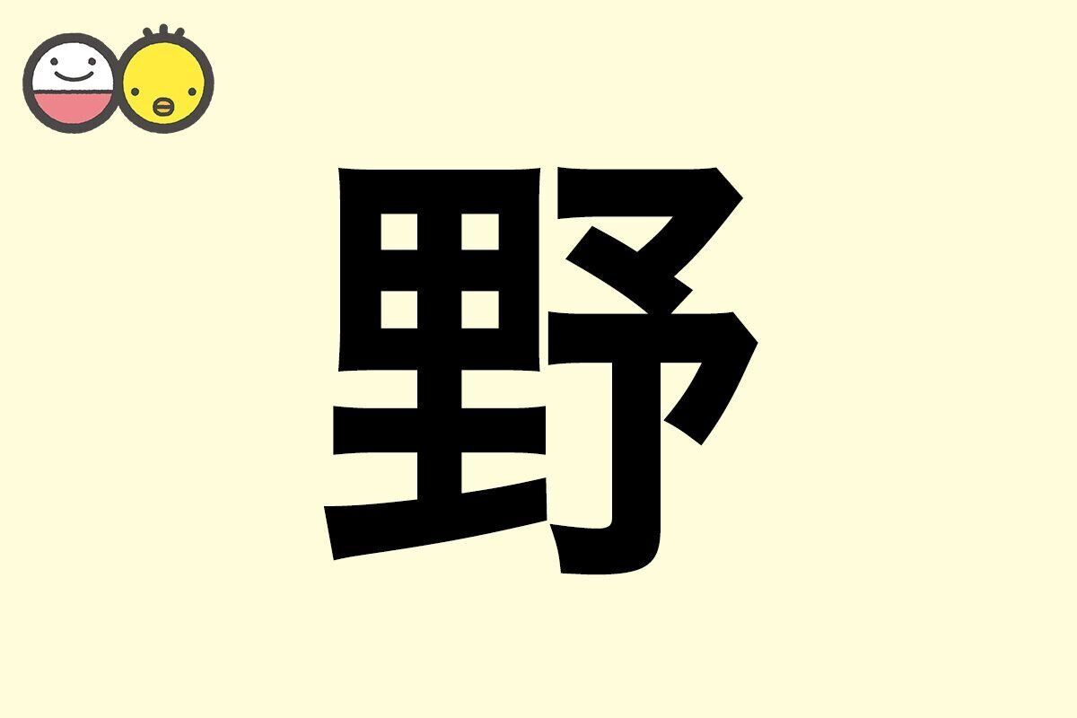 【野】を使った名前の漢字の意味と読み、男女別の実例も [赤ちゃんの名づけ・命名]