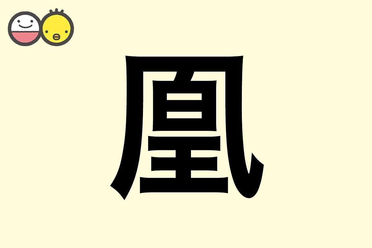 【凰】を使った名前の漢字の意味と読み、男女別の実例も [赤ちゃんの名づけ・命名]